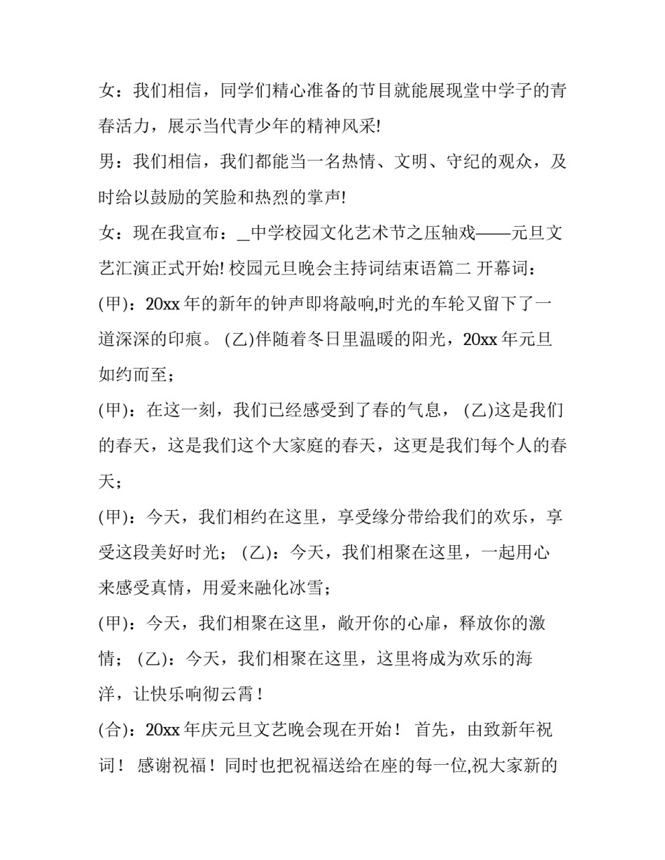 2023年校园元旦晚会主持词结束语 校园元旦晚会主持词(优秀8篇)_第3页