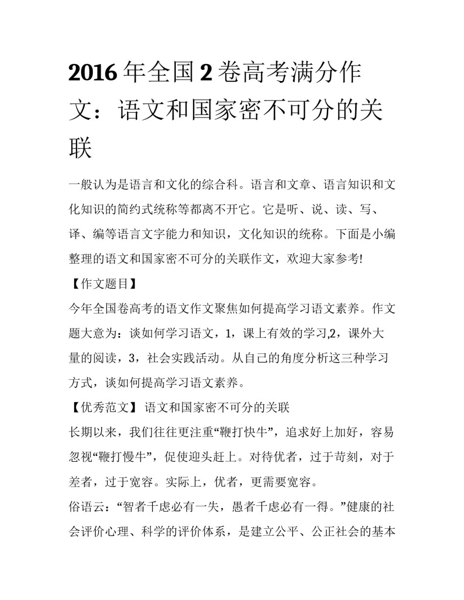 2016年全国2卷高考满分作文：语文和国家密不可分的关联_第1页