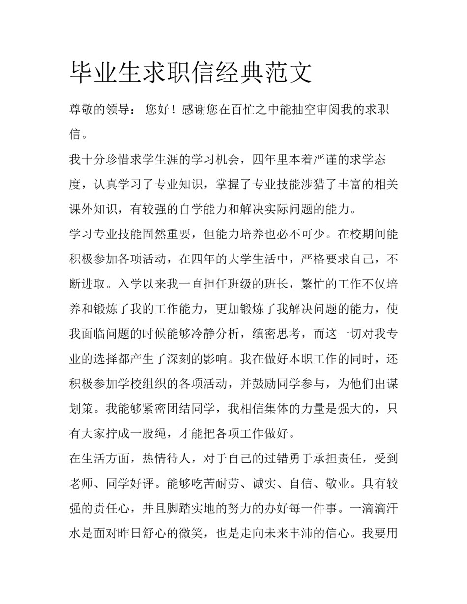 毕业生求职信经典范文_第1页