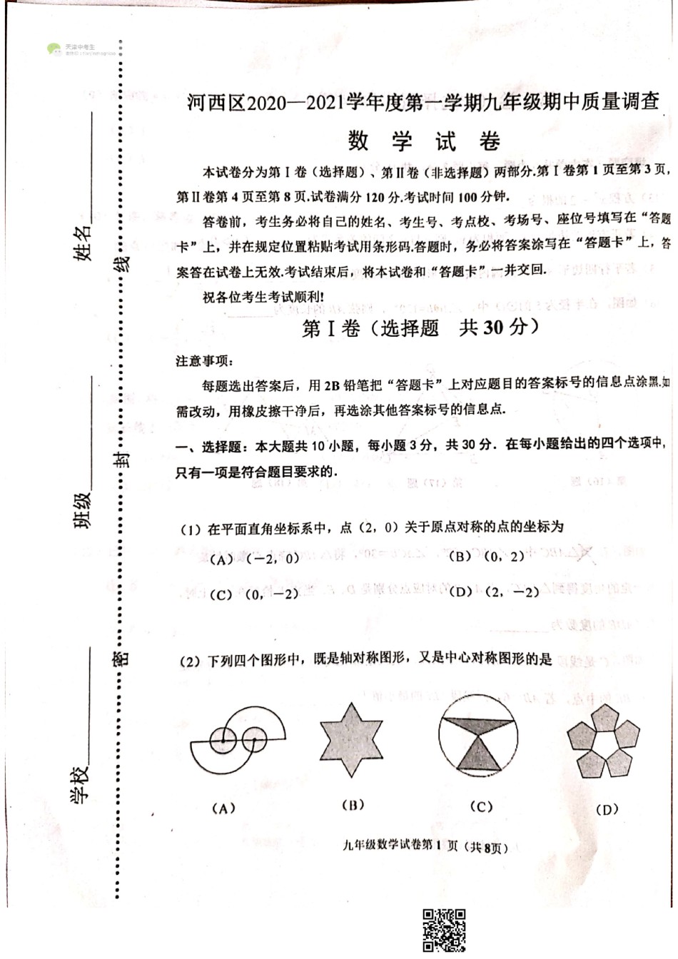 天津市河西区2020-2021上学期初三期中数学试题（含答案）.pdf_第1页