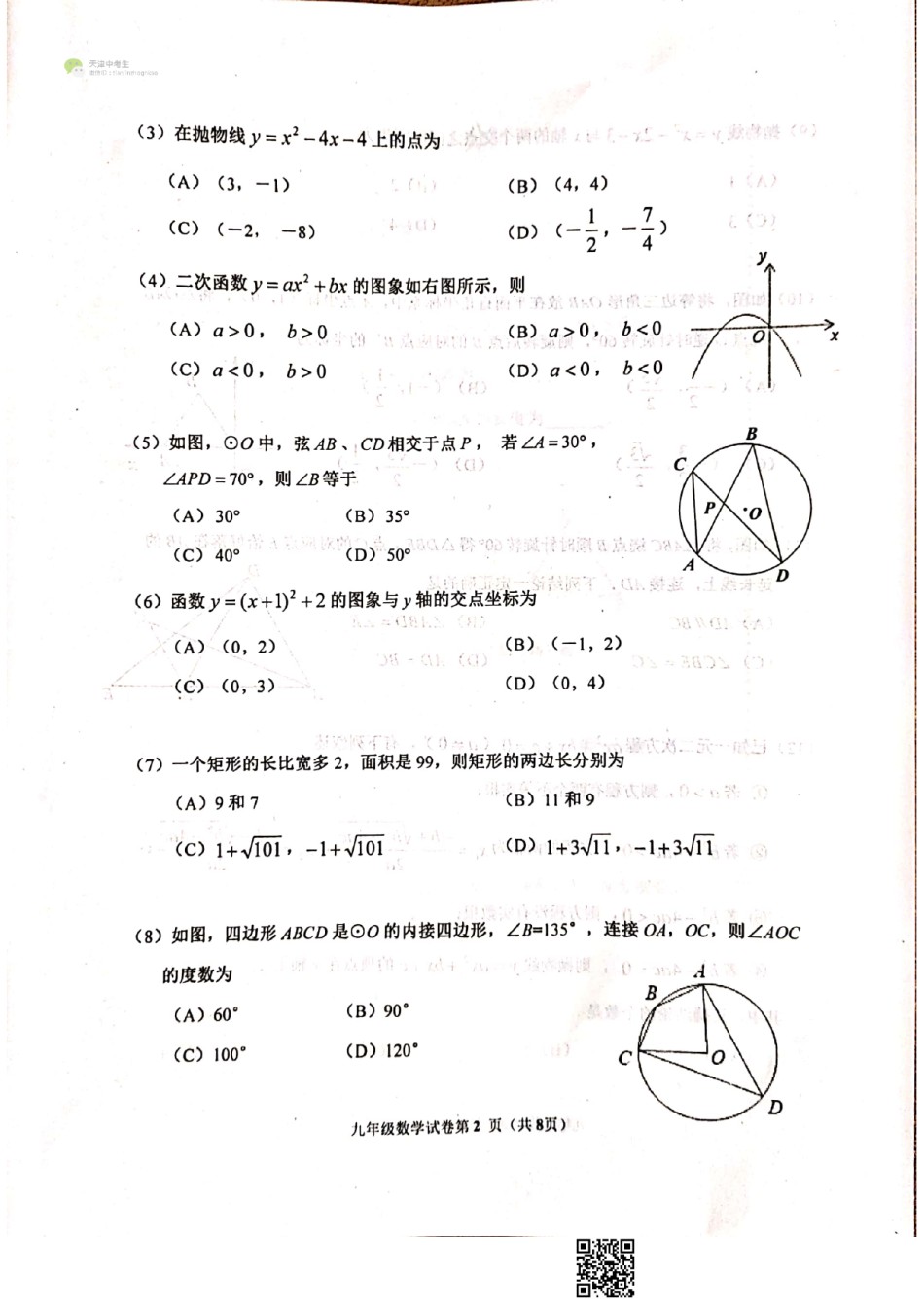 天津市河西区2020-2021上学期初三期中数学试题（含答案）.pdf_第2页