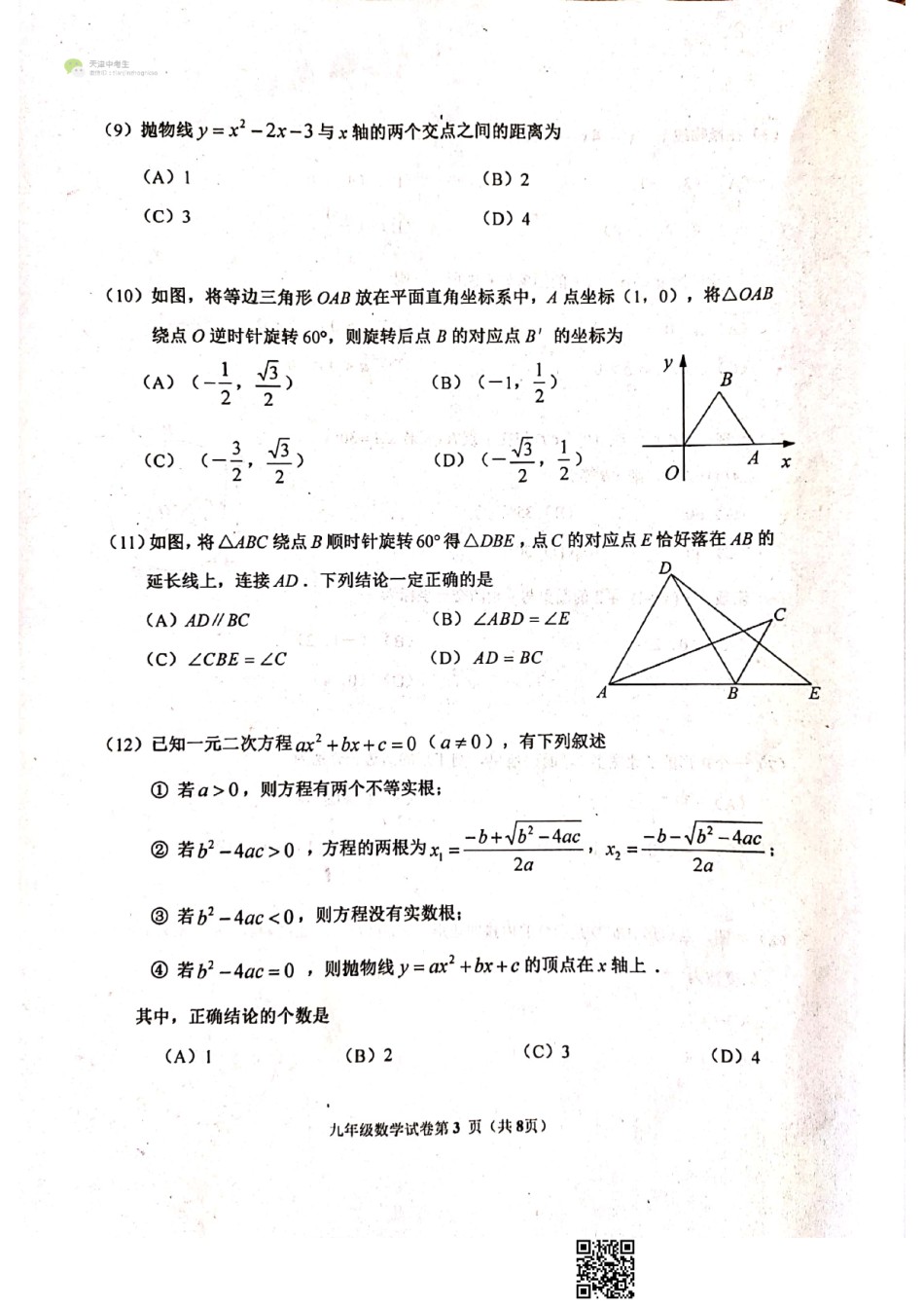 天津市河西区2020-2021上学期初三期中数学试题（含答案）.pdf_第3页