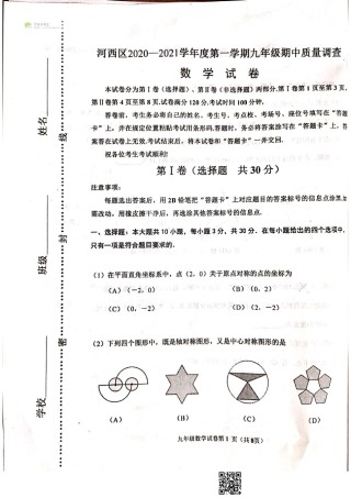 天津市河西区2020-2021上学期初三期中数学试题（含答案）.pdf