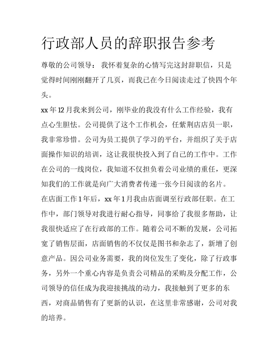 行政部人员的辞职报告参考_第1页