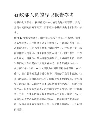 行政部人员的辞职报告参考