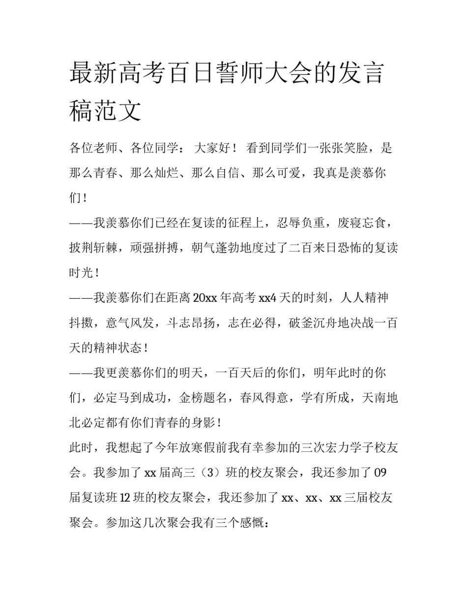 最新高考百日誓师大会的发言稿范文_第1页