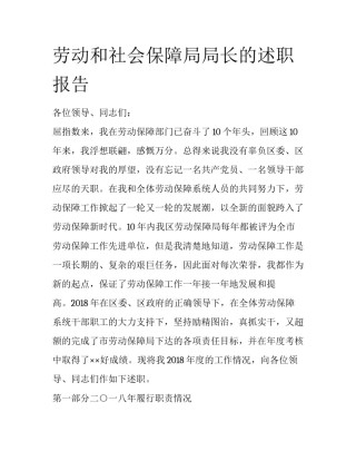 劳动和社会保障局局长的述职报告