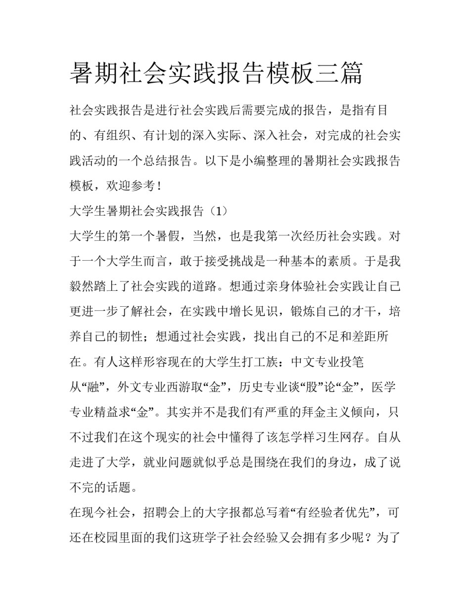 暑期社会实践报告模板三篇_第1页