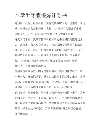 小学生寒假锻炼计划书