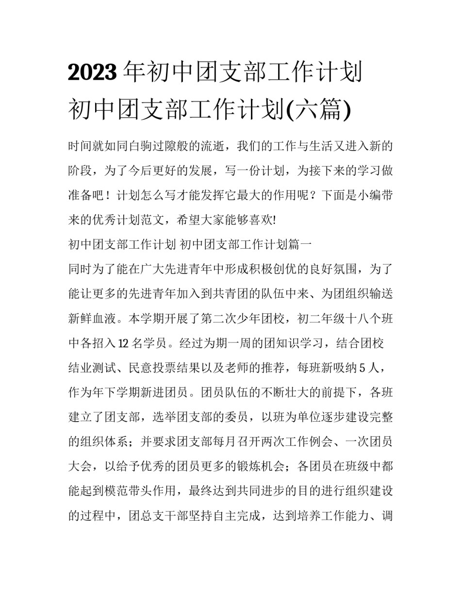 2023年初中团支部工作计划 初中团支部工作计划(六篇)_第1页