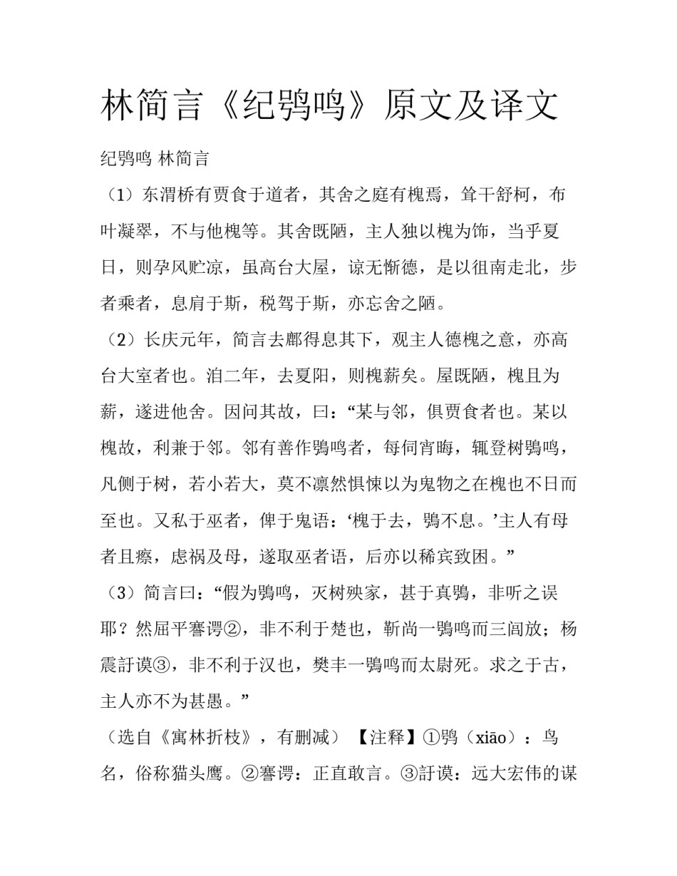 林简言《纪鸮鸣》原文及译文_第1页