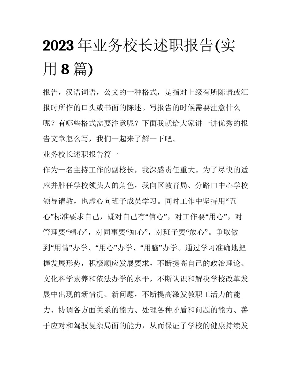 2023年业务校长述职报告(实用8篇)_第1页