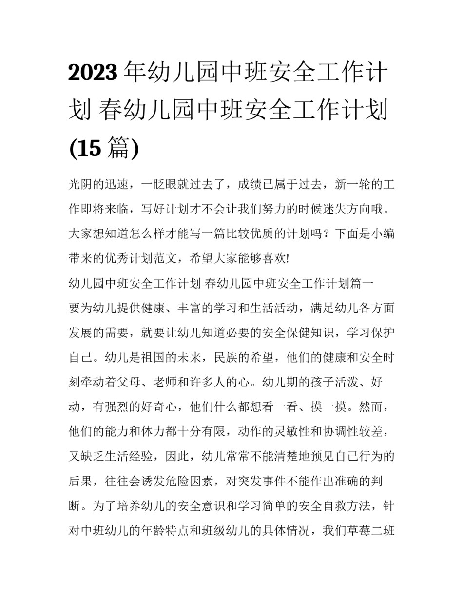 2023年幼儿园中班安全工作计划 春幼儿园中班安全工作计划(15篇)_第1页