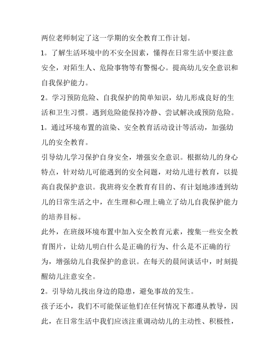 2023年幼儿园中班安全工作计划 春幼儿园中班安全工作计划(15篇)_第2页