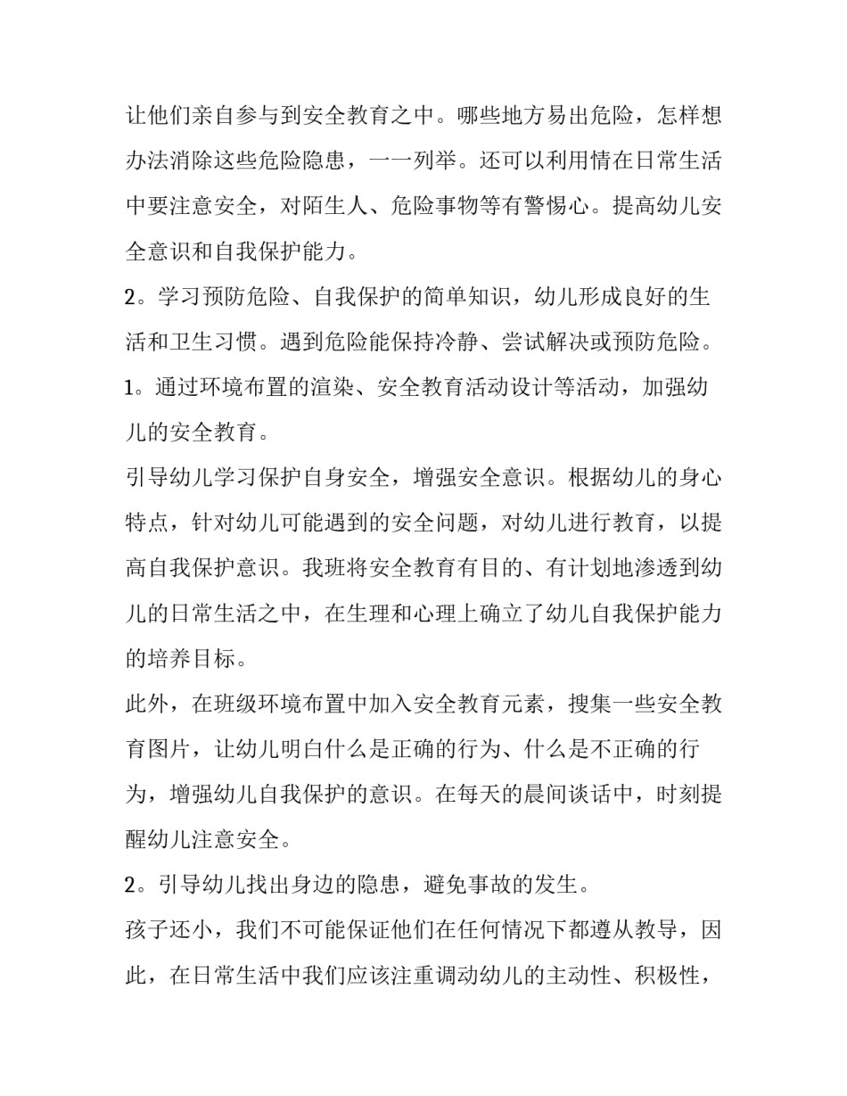 2023年幼儿园中班安全工作计划 春幼儿园中班安全工作计划(15篇)_第3页