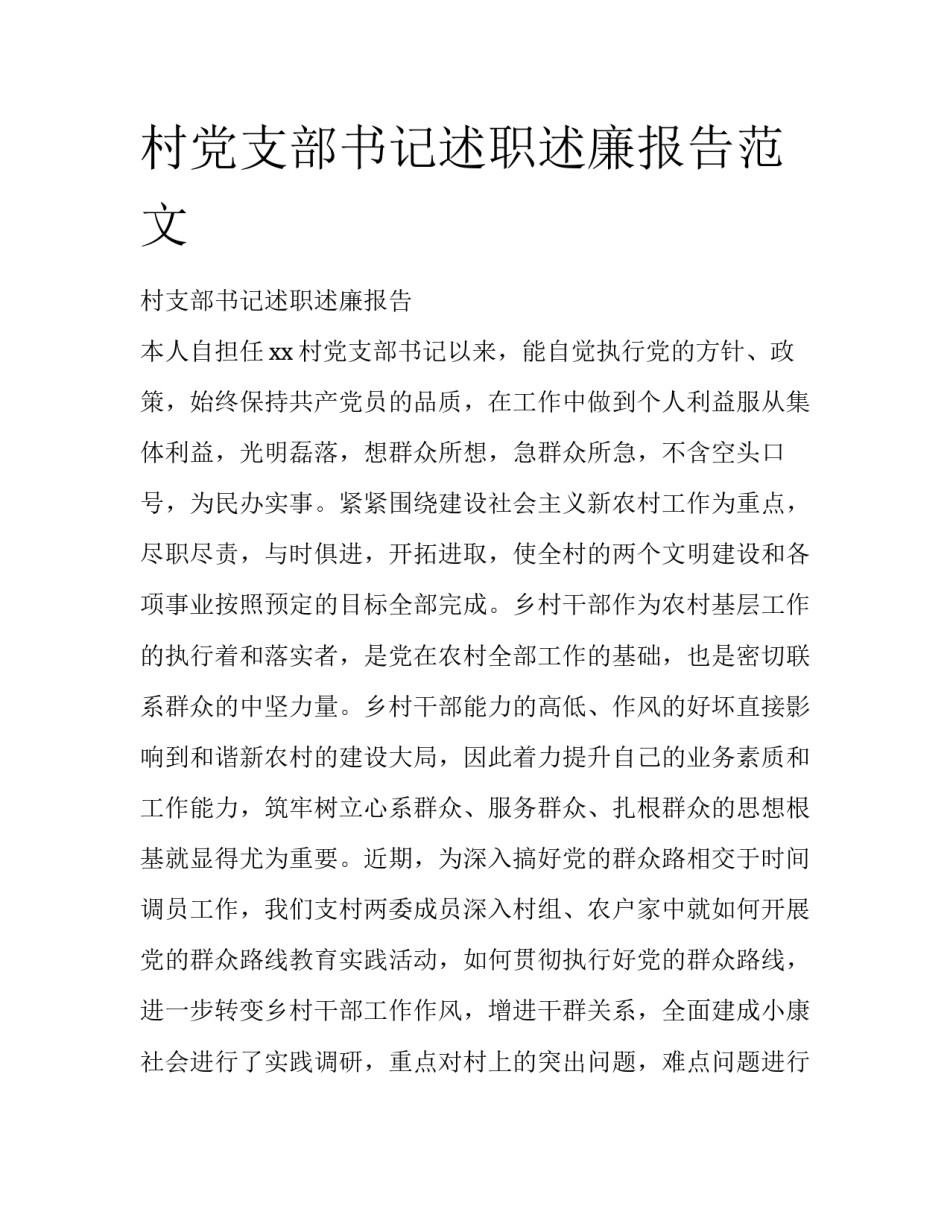 村党支部书记述职述廉报告范文_第1页