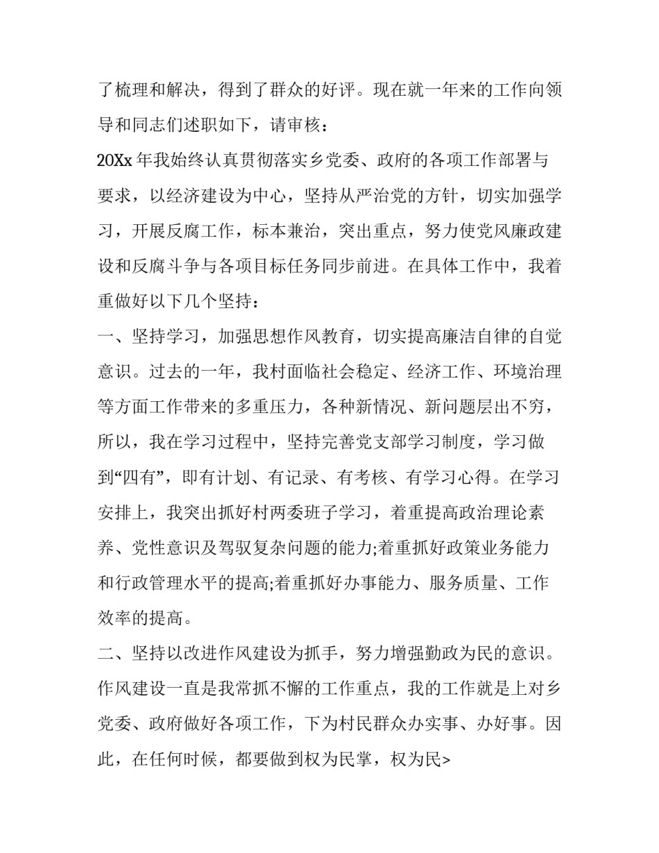 村党支部书记述职述廉报告范文_第2页