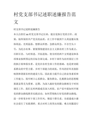 村党支部书记述职述廉报告范文