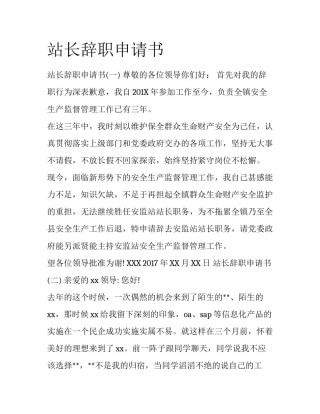 站长辞职申请书