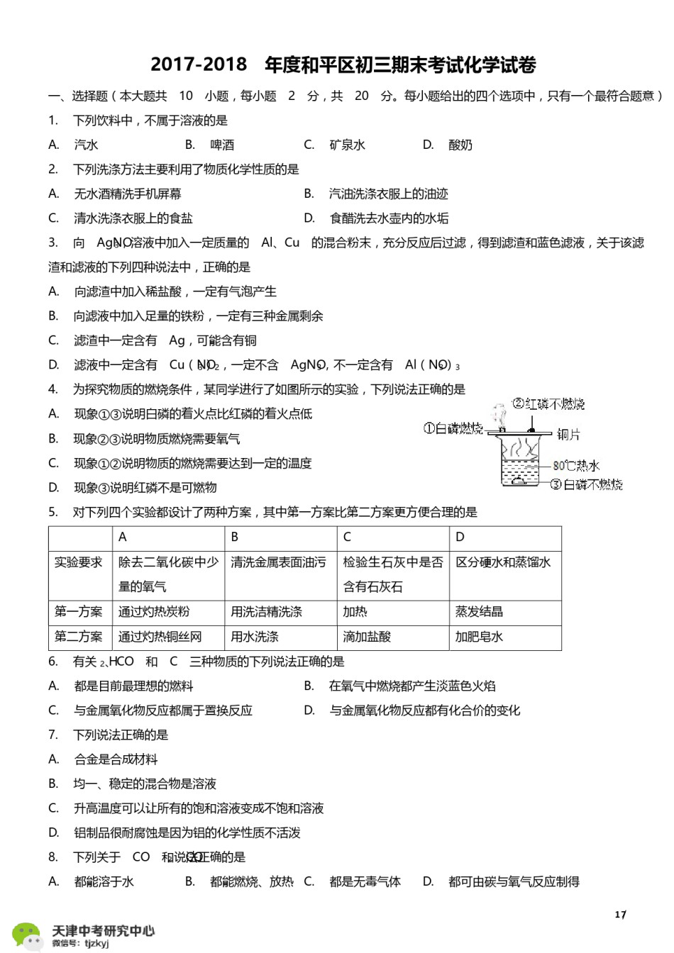 和平区2017-2018上学期期末初三化学试题及答案.pdf_第1页