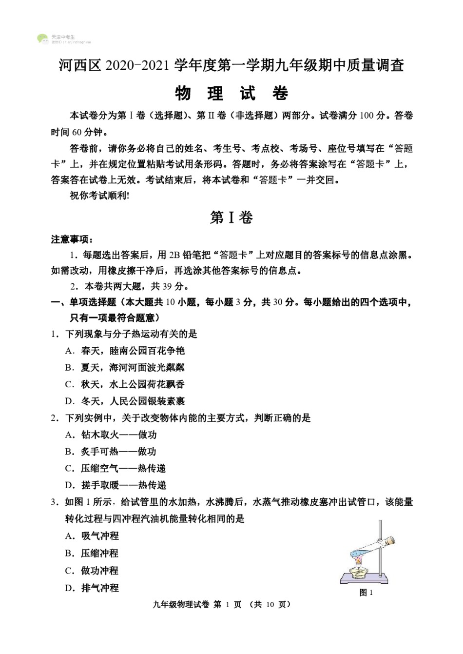天津市河西区2020-2021上学期初三期中物理试题（含答案）.pdf_第1页