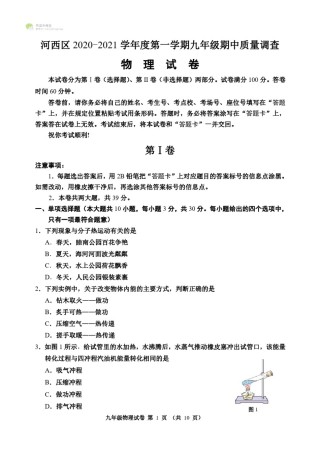 天津市河西区2020-2021上学期初三期中物理试题（含答案）.pdf