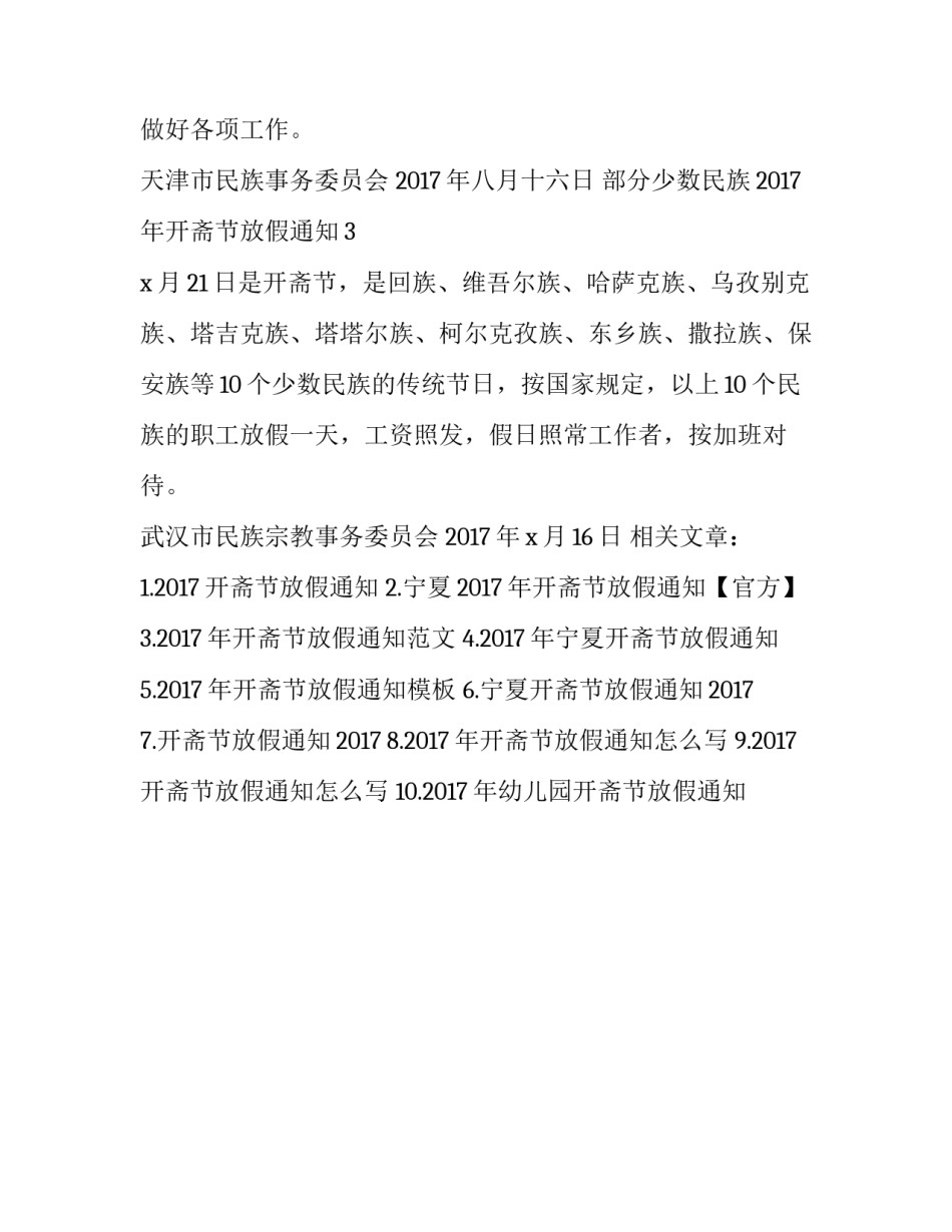 部分少数民族2017年开斋节放假通知_第1页