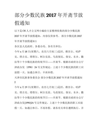 部分少数民族2017年开斋节放假通知