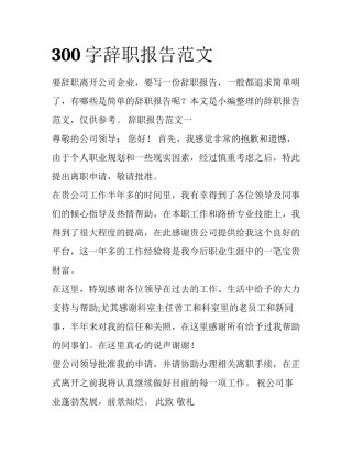 300字辞职报告范文