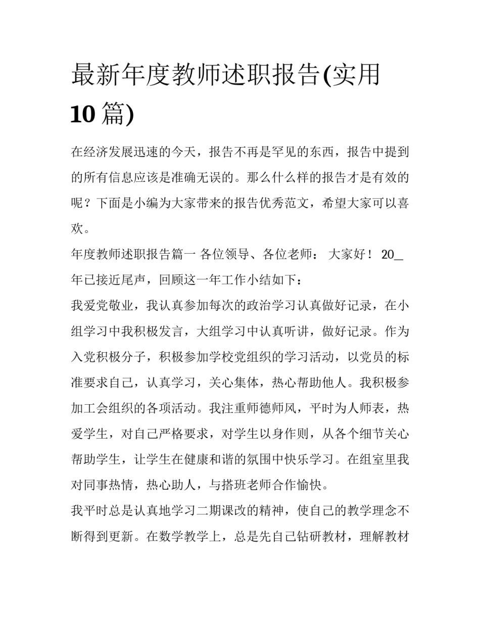 最新年度教师述职报告(实用10篇)_第1页