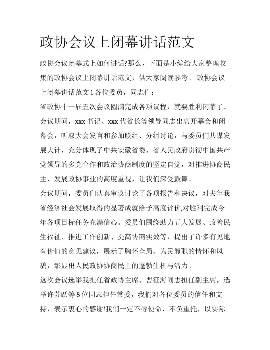 政协会议上闭幕讲话范文_第1页