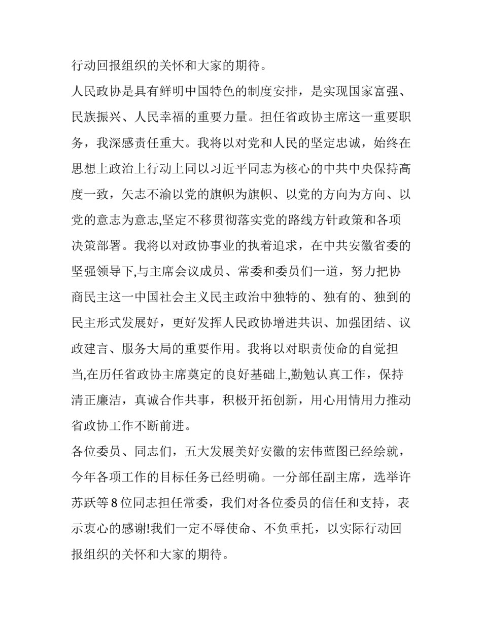 政协会议上闭幕讲话范文_第2页