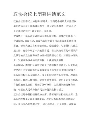 政协会议上闭幕讲话范文
