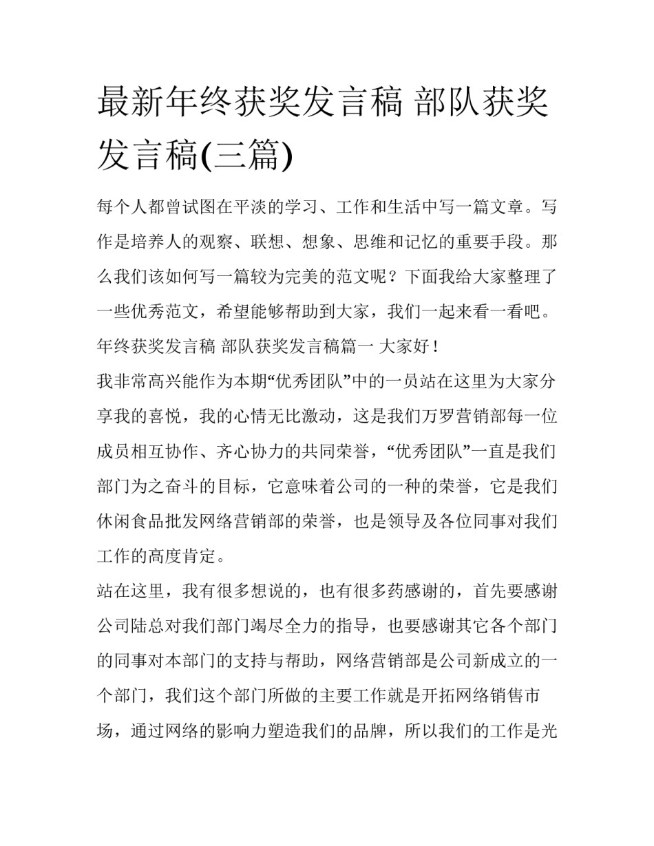 最新年终获奖发言稿 部队获奖发言稿(三篇)_第1页