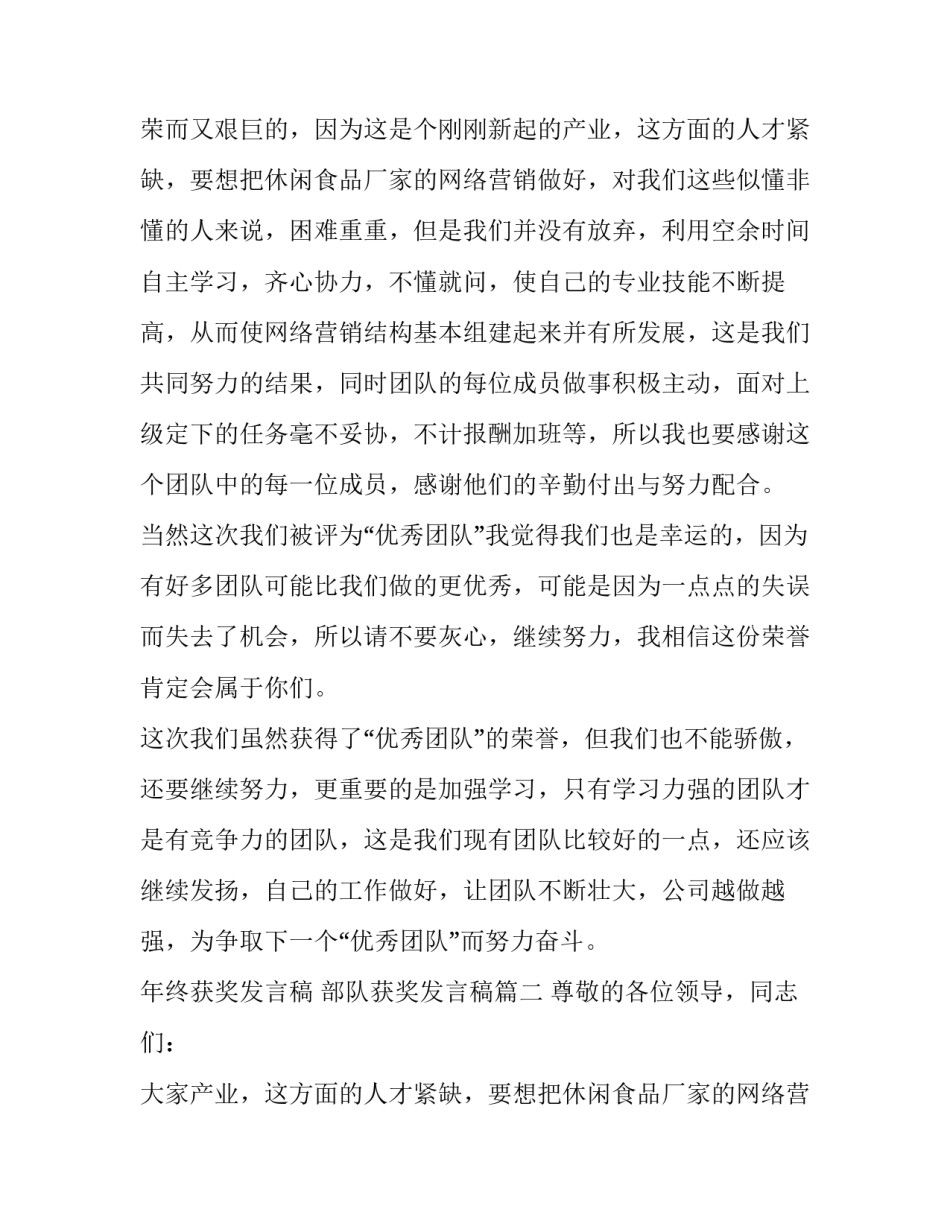 最新年终获奖发言稿 部队获奖发言稿(三篇)_第2页