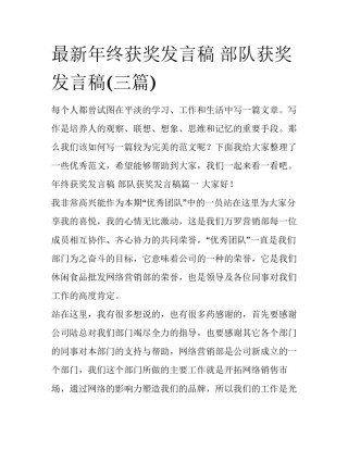 最新年终获奖发言稿 部队获奖发言稿(三篇)