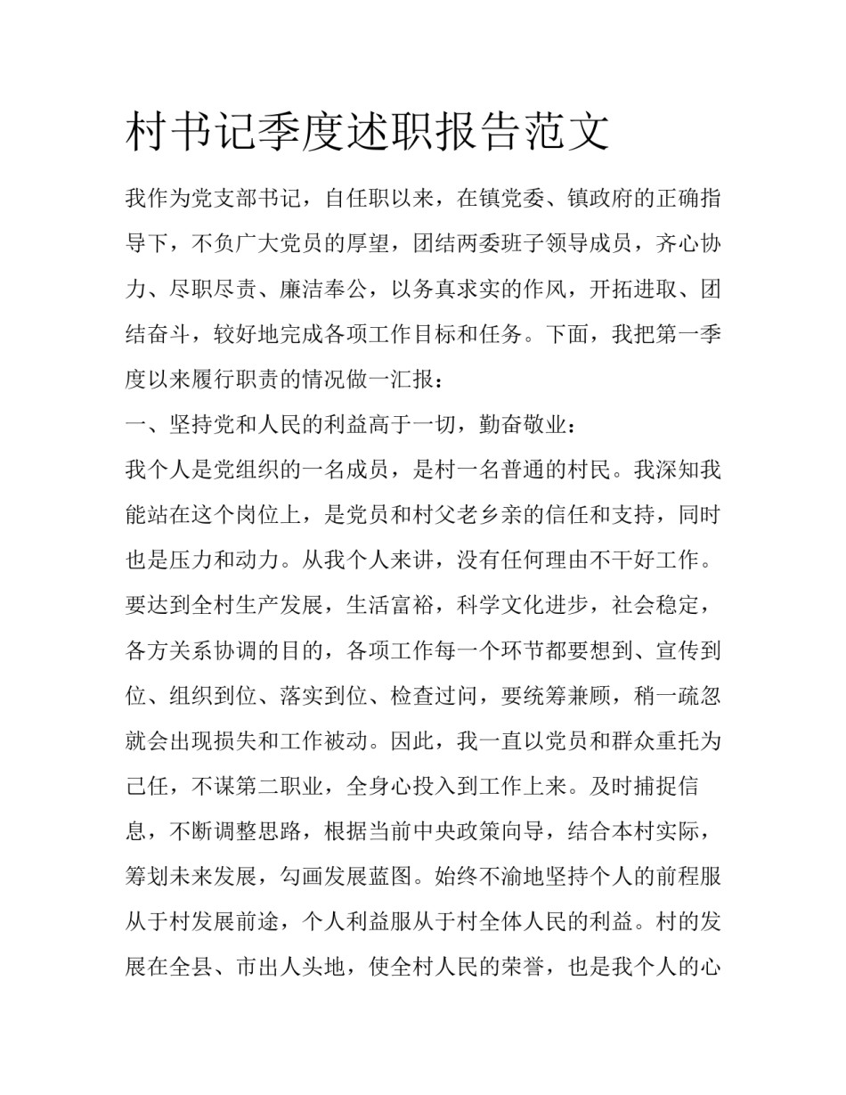 村书记季度述职报告范文_第1页