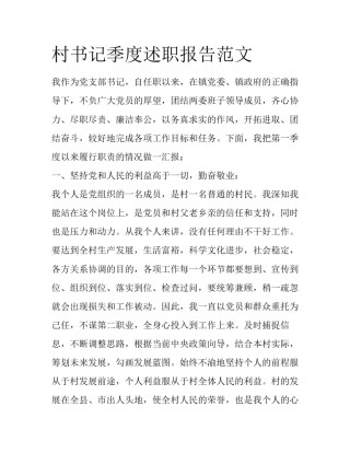 村书记季度述职报告范文