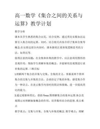 高一数学《集合之间的关系与运算》教学计划