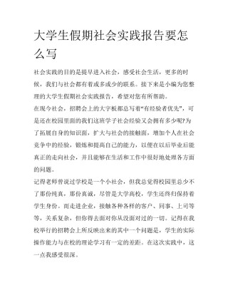 大学生假期社会实践报告要怎么写