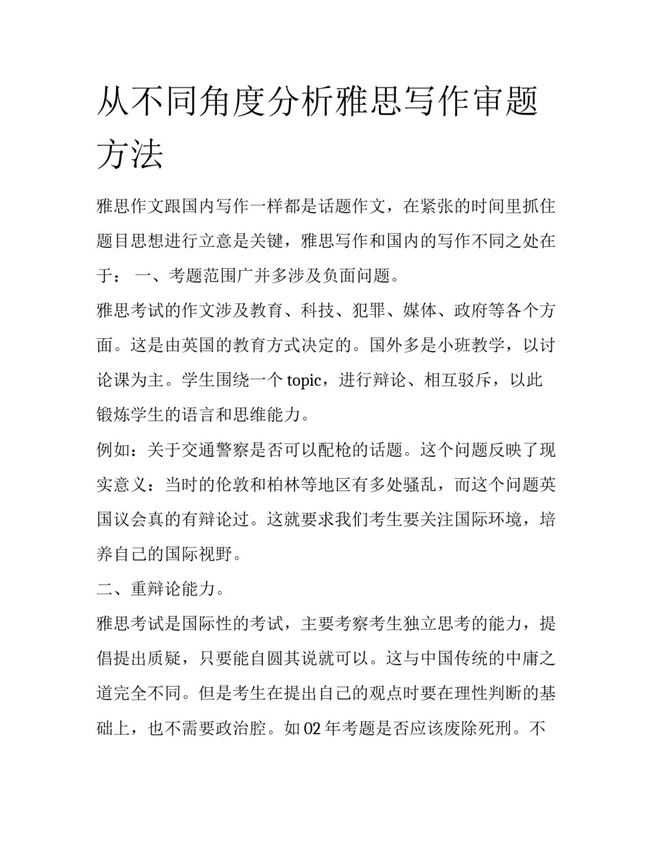 从不同角度分析雅思写作审题方法_第1页