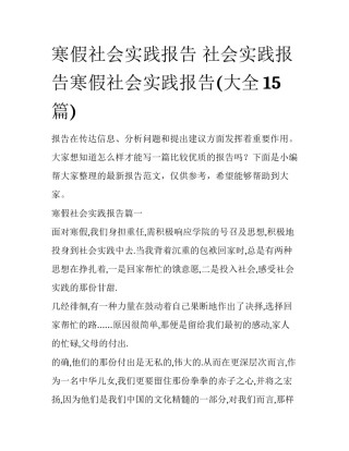寒假社会实践报告 社会实践报告寒假社会实践报告(大全15篇)