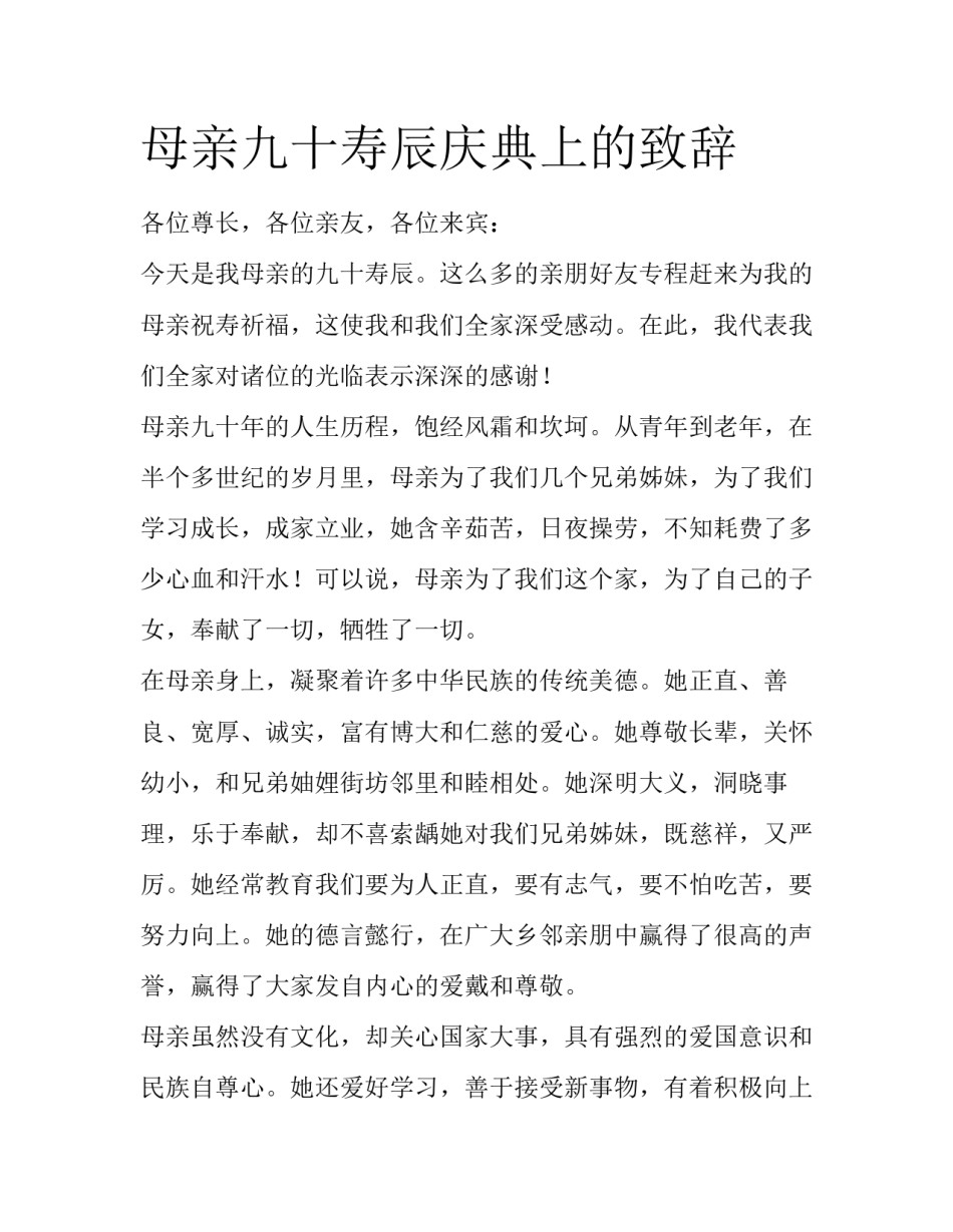 母亲九十寿辰庆典上的致辞_第1页