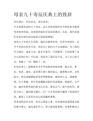 母亲九十寿辰庆典上的致辞