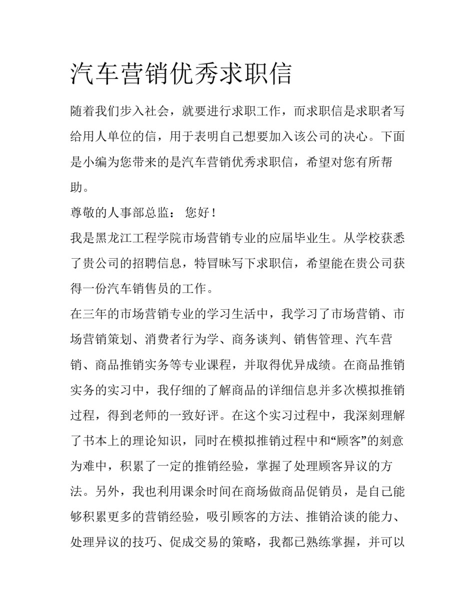 汽车营销优秀求职信_第1页