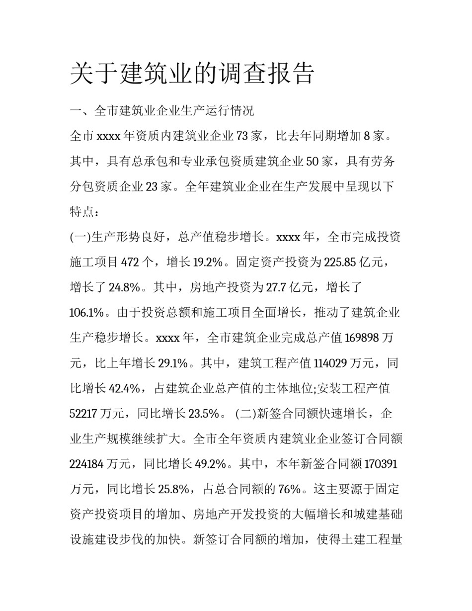 关于建筑业的调查报告_第1页
