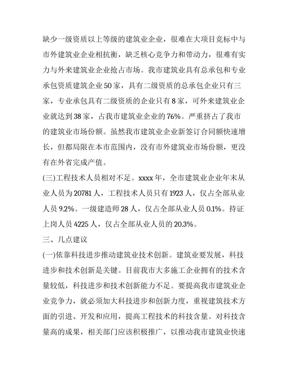 关于建筑业的调查报告_第3页