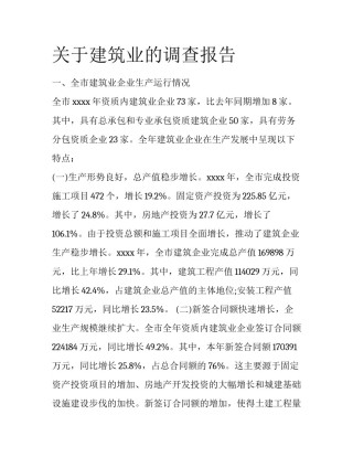 关于建筑业的调查报告