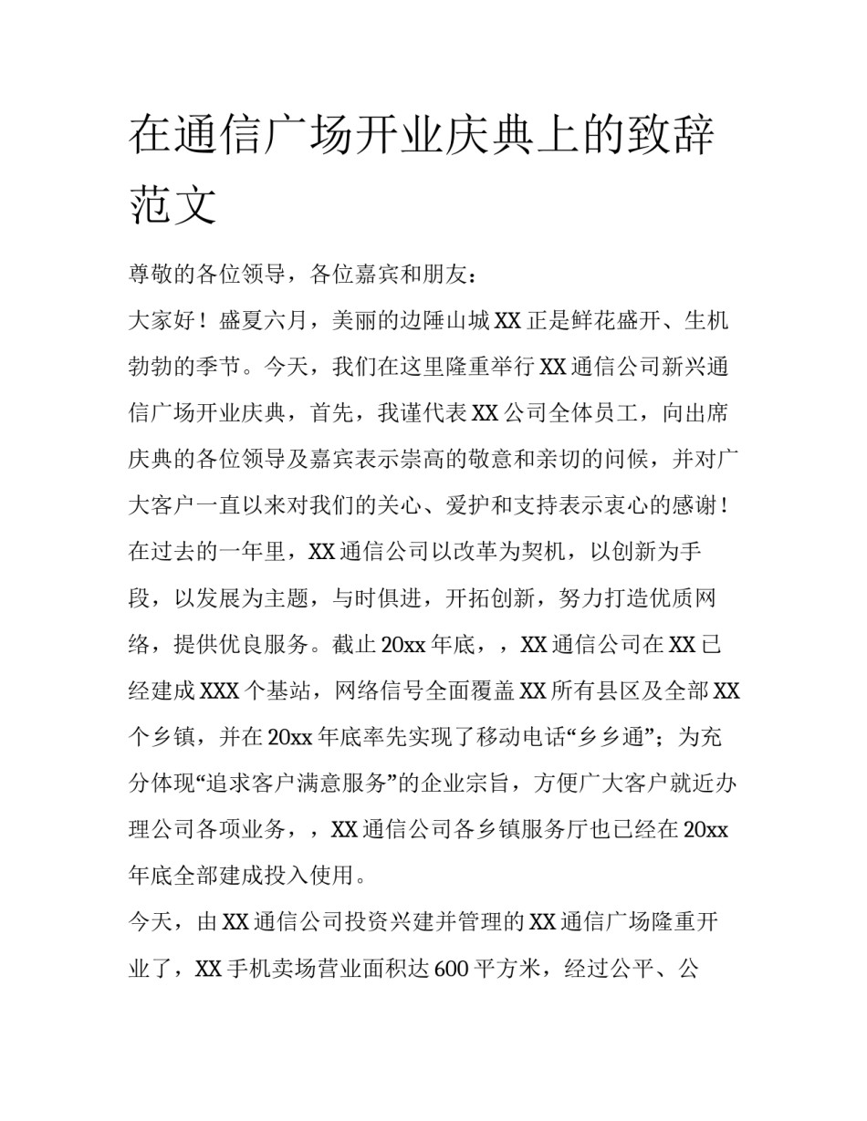 在通信广场开业庆典上的致辞范文_第1页