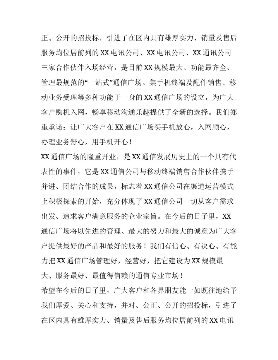 在通信广场开业庆典上的致辞范文_第2页